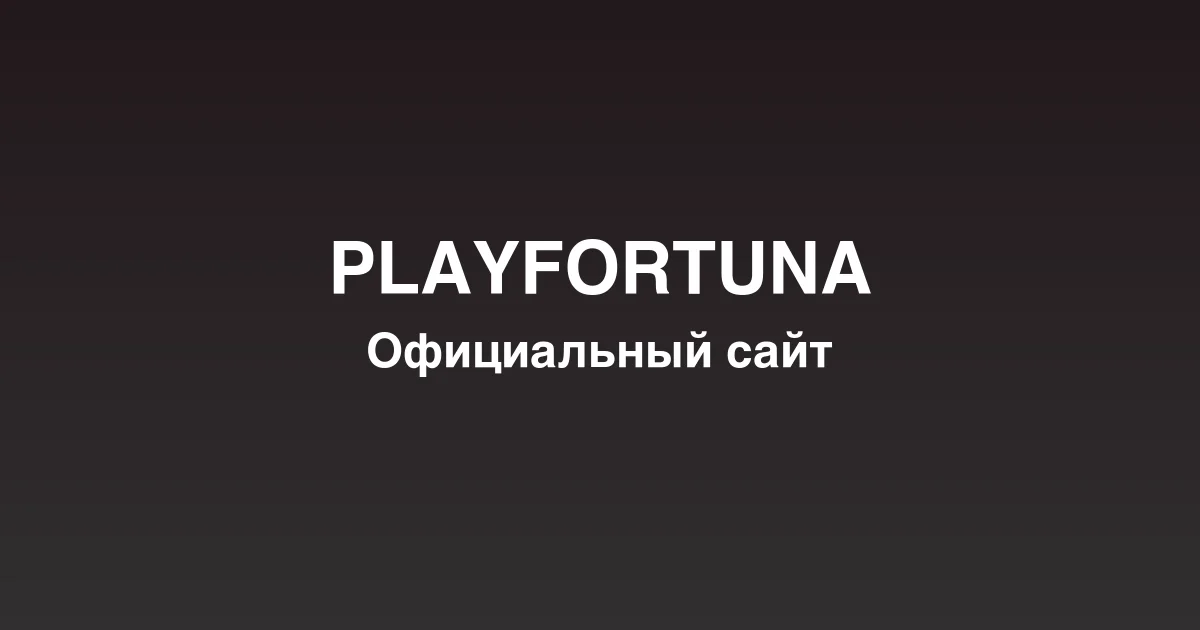 Создание нового аккаунта на сайте playfortuna