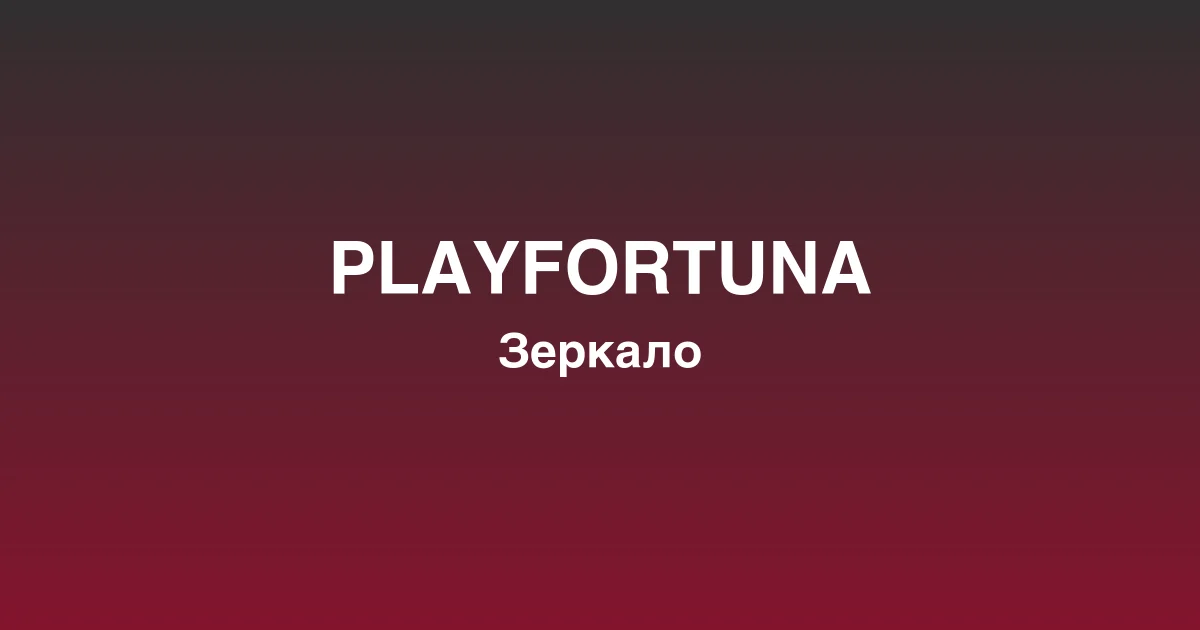 Бонусные предложения и акции платформы playfortuna