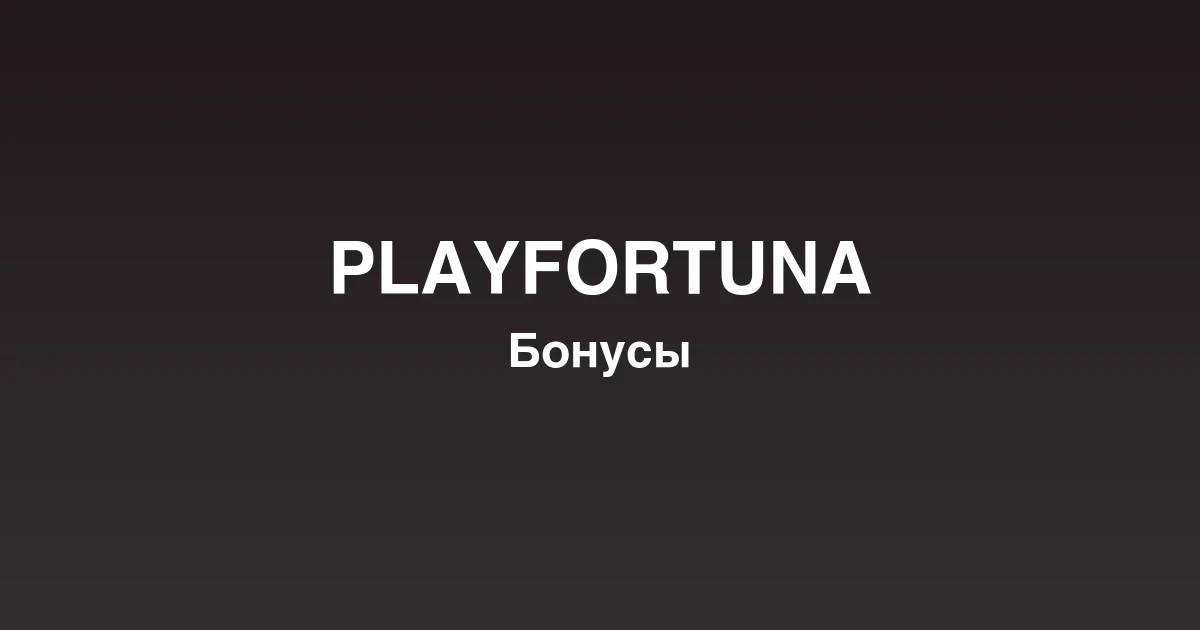 Live-казино playfortuna с профессиональными дилерами